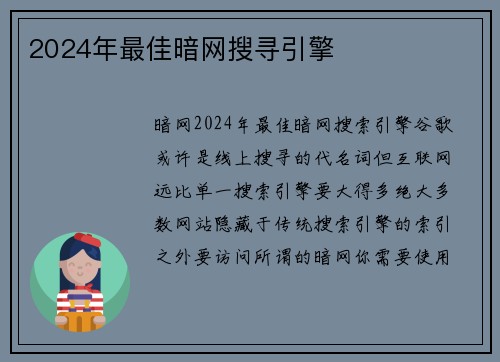2024年最佳暗网搜寻引擎