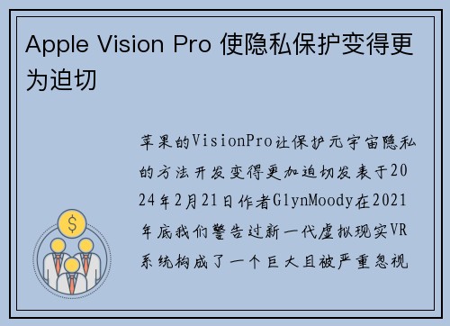 Apple Vision Pro 使隐私保护变得更为迫切