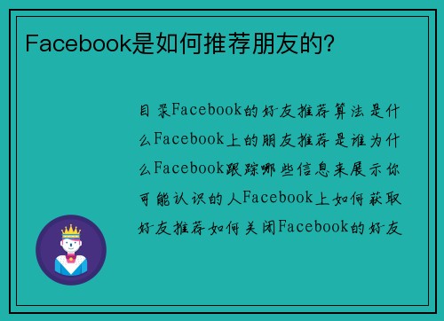 Facebook是如何推荐朋友的？
