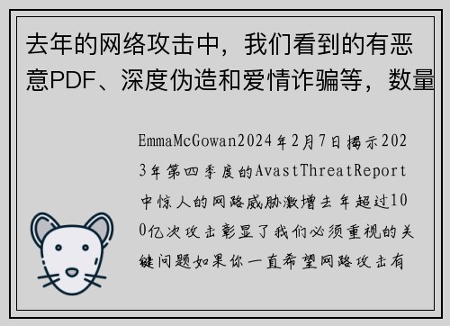 去年的网络攻击中，我们看到的有恶意PDF、深度伪造和爱情诈骗等，数量高达100亿次。