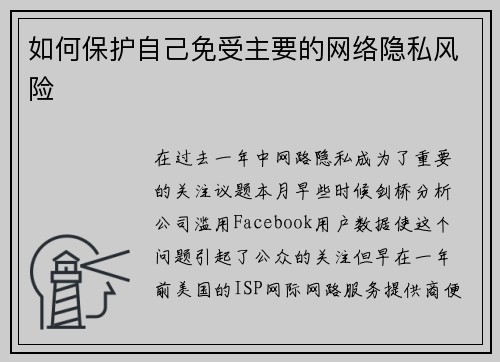 如何保护自己免受主要的网络隐私风险 