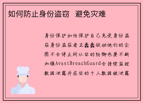 如何防止身份盗窃  避免灾难
