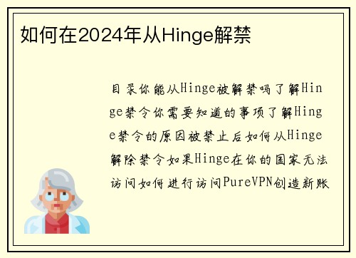 如何在2024年从Hinge解禁