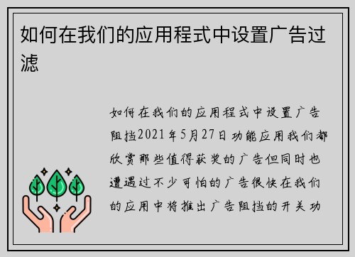 如何在我们的应用程式中设置广告过滤 