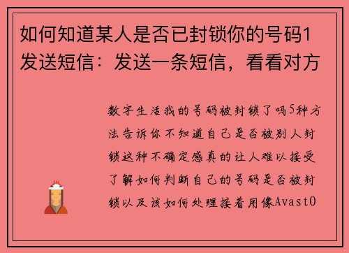 如何知道某人是否已封锁你的号码1 发送短信：发送一条短信，看看对方是否会收到。如果你发