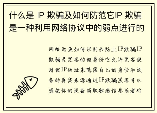 什么是 IP 欺骗及如何防范它IP 欺骗是一种利用网络协议中的弱点进行的攻击，通常是通过伪造源 