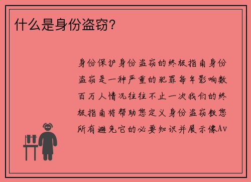 什么是身份盗窃？