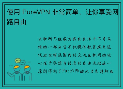 使用 PureVPN 非常简单，让你享受网路自由 