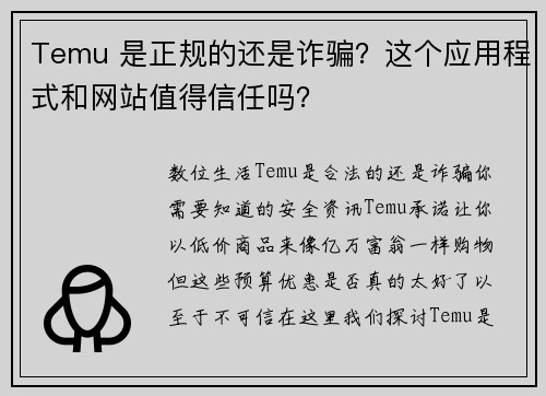 Temu 是正规的还是诈骗？这个应用程式和网站值得信任吗？