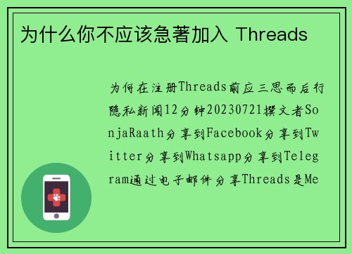为什么你不应该急著加入 Threads 