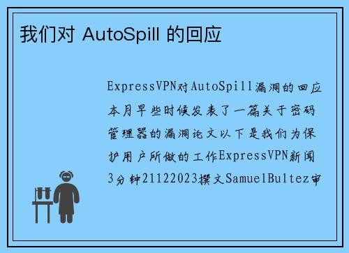 我们对 AutoSpill 的回应 