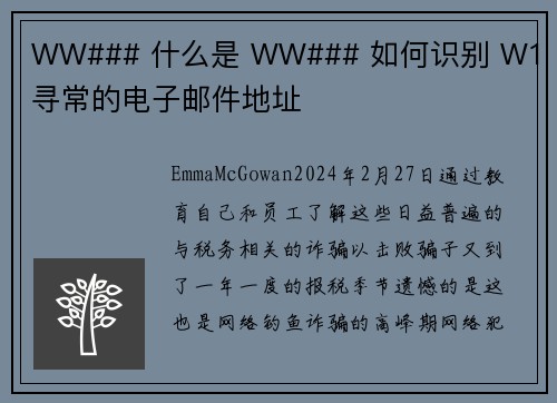 WW### 什么是 WW### 如何识别 W1 不寻常的电子邮件地址