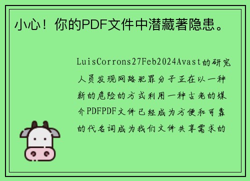 小心！你的PDF文件中潜藏著隐患。
