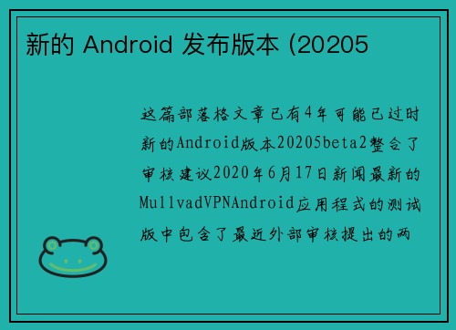 新的 Android 发布版本 (20205