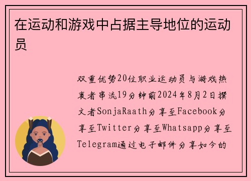 在运动和游戏中占据主导地位的运动员 
