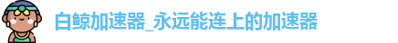 白鲸加速器最新版1.45